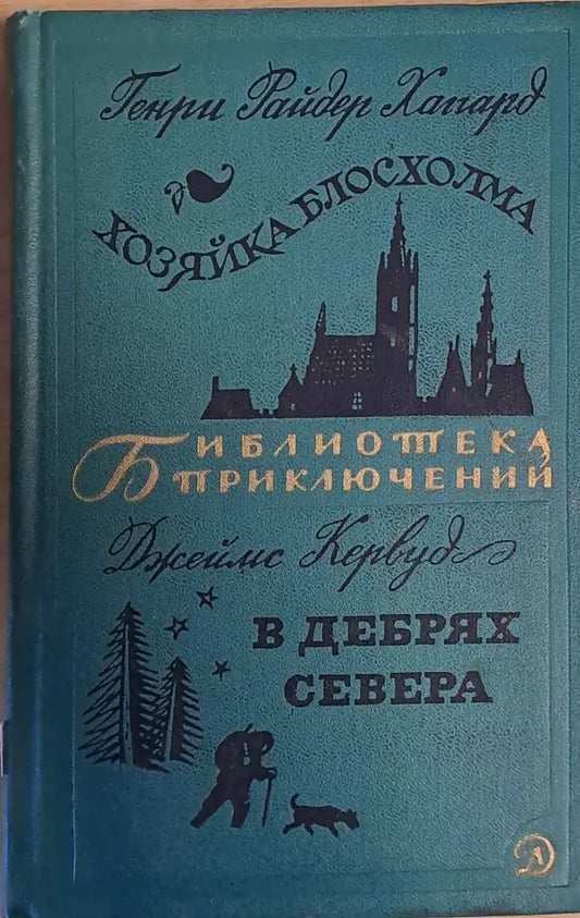 Хозяйка Блосхолма. В дебрях Севера - Книги