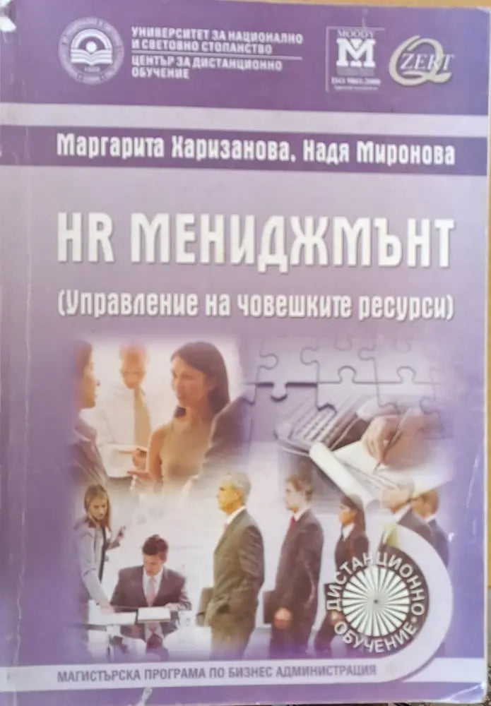 HR мениджмънт (Управление на човешките ресурси) - учебник за дистанционно обучение - Книги