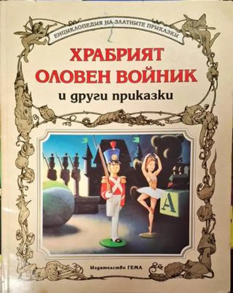 Храбрият оловен войник и други приказки - Книга