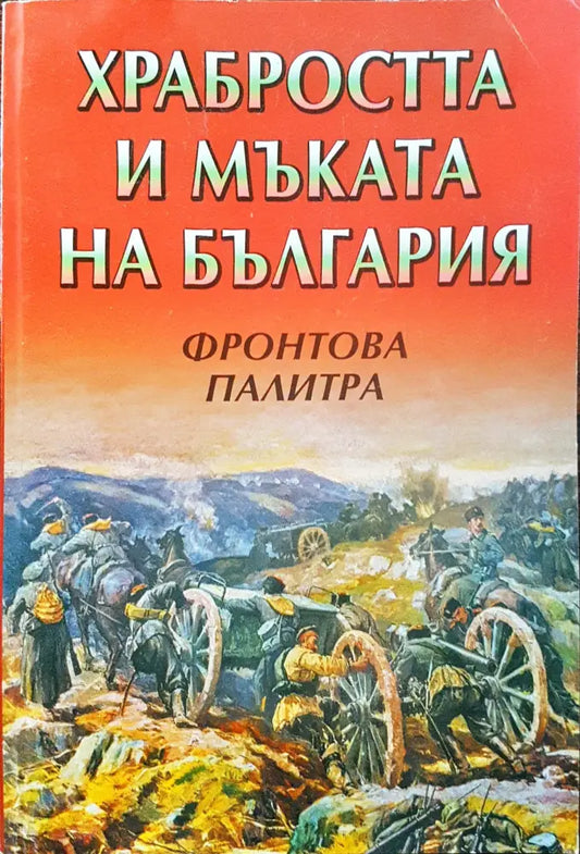 Храбростта и мъката на България - Фронтова палитра - Книги