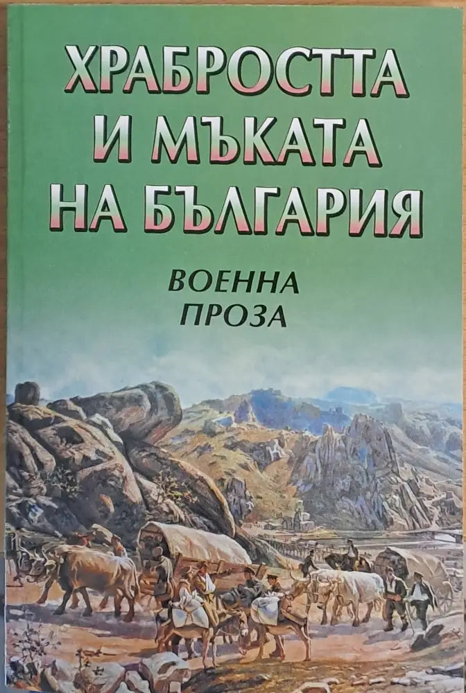 Храбростта и мъката на България. Военна проза - Книги