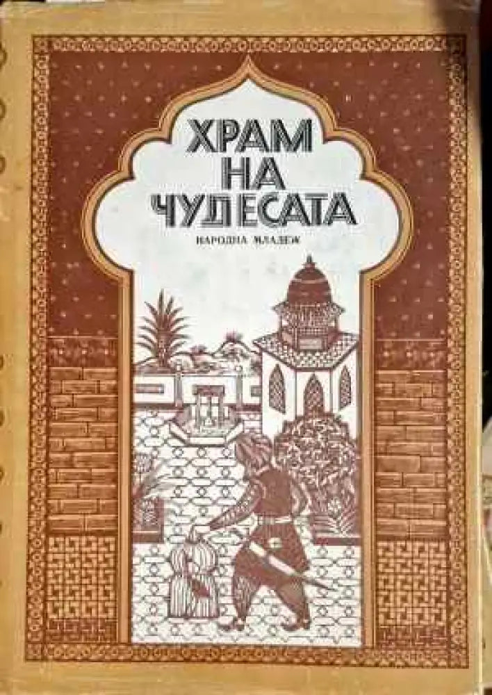 Храм на чудесата - Книги