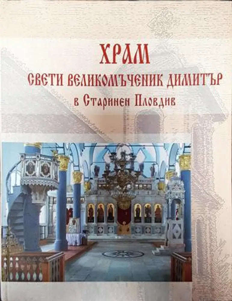 Храм Свети Великомъченик Димитър в Старинен Пловдив - Книга