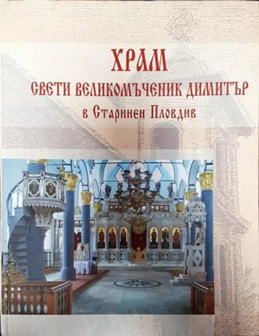 Храм Свети Великомъченик Димитър в Старинен Пловдив - Книга