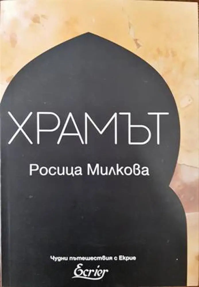 Храмът - Книги