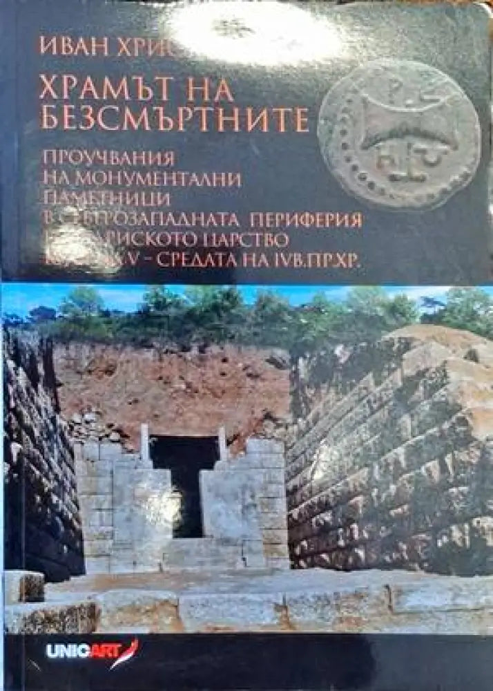 Храмът на безсмъртните - Книги