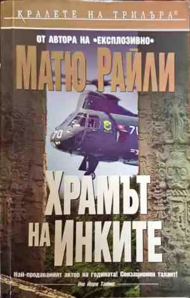 Храмът на инките - Книги