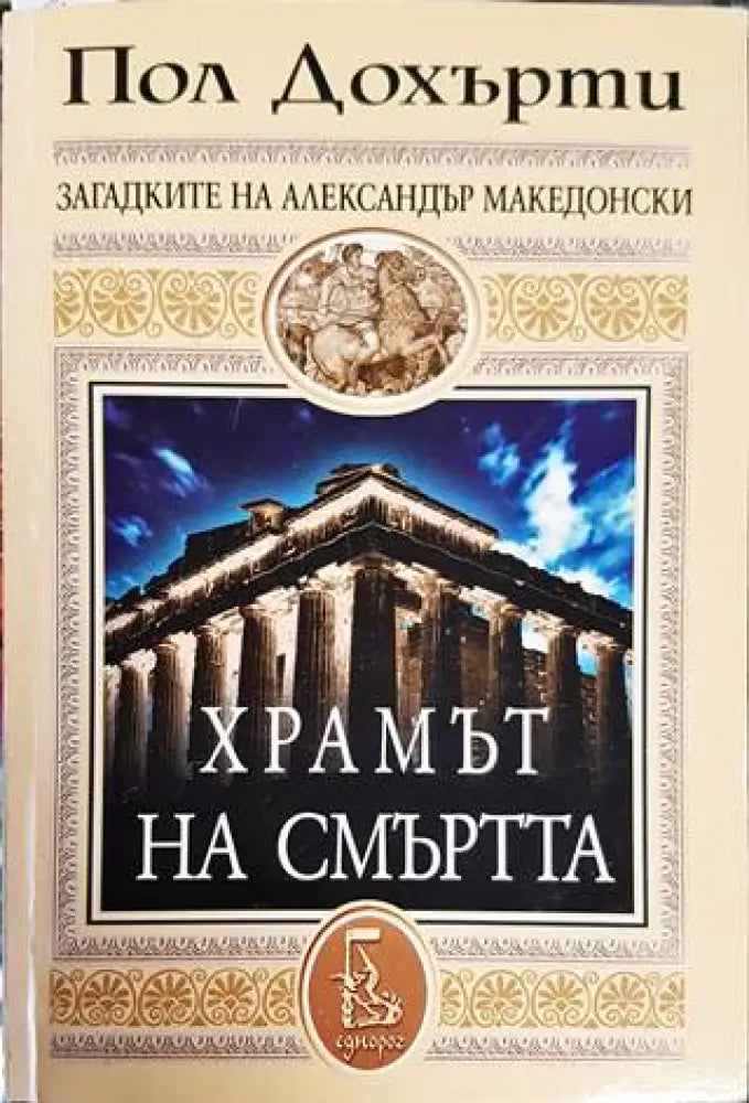 Храмът на смъртта - Книги