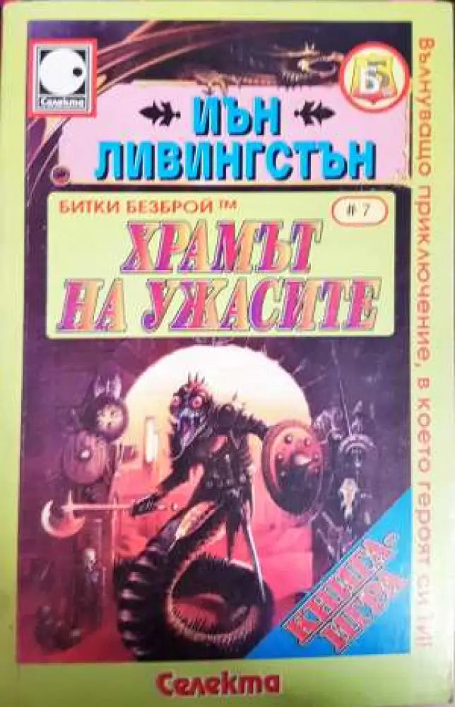 Храмът на ужасите - Книга