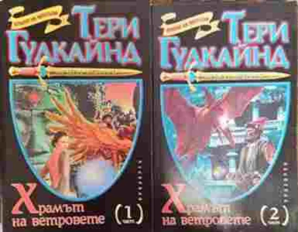 Храмът на ветровете. Част 1-2 - Книга
