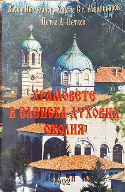Храмовете в Еленска духовна околия (2438) - Книги