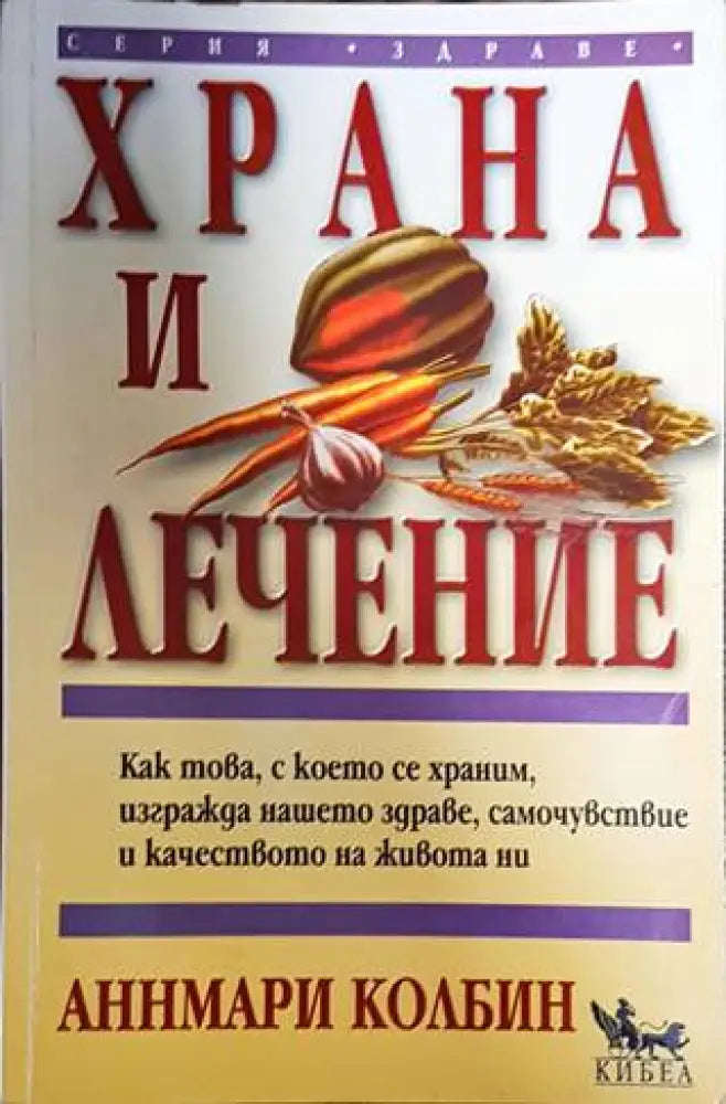 Храна и лечение - Книги