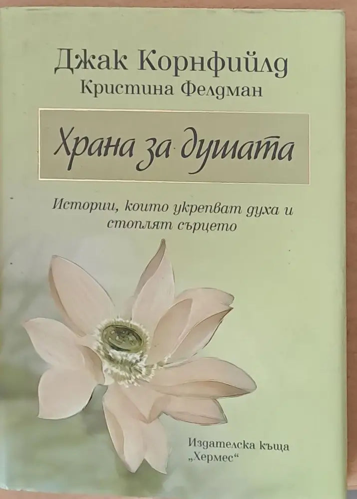 Храна за душата - Книги