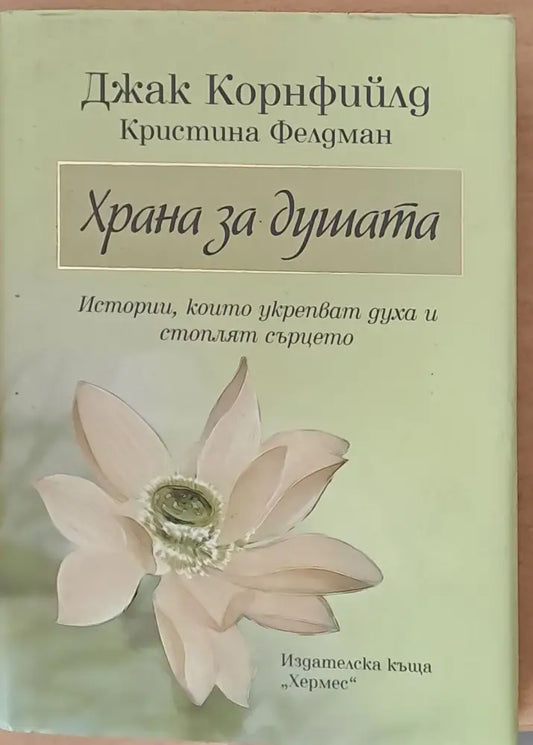 Храна за душата - Книги