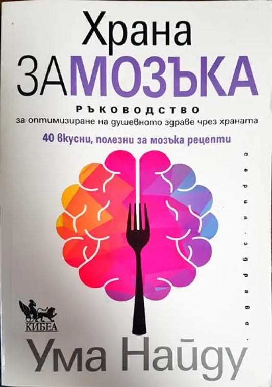 Храна за мозъка - Книги