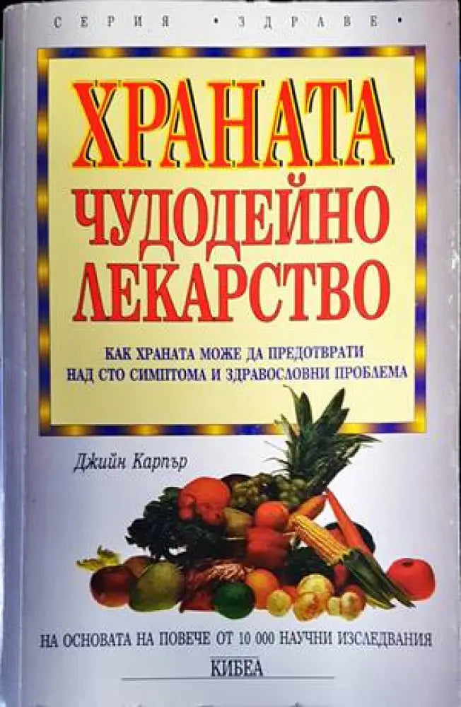 Храната - чудодейно лекарство - Книги