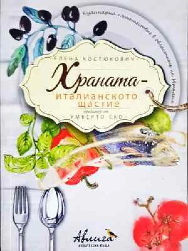 Храната - италианското щастие - Книга