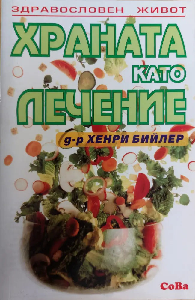Храната като лечение - Книги