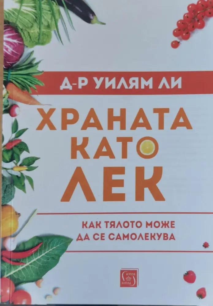 Храната като лек - Как тялото може да се самолекува - Книги