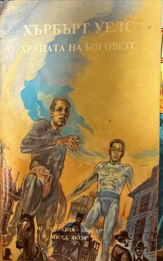 Храната на боговете - Книги