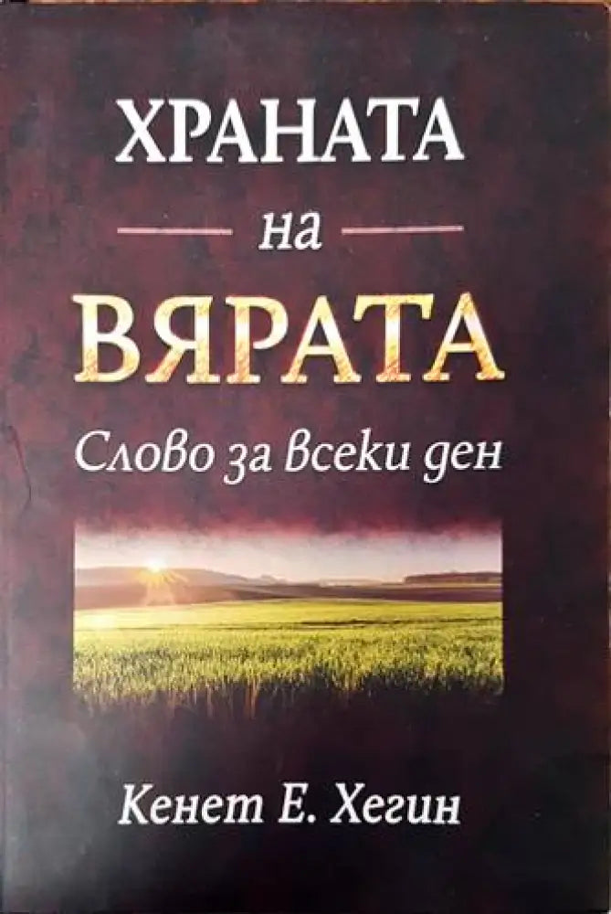 Храната на вярата - Книги