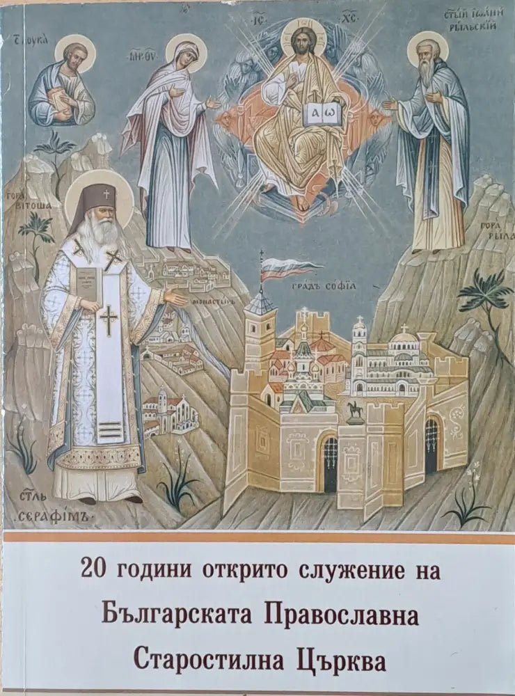 Храната на вярата. Слово за всеки ден - Книги