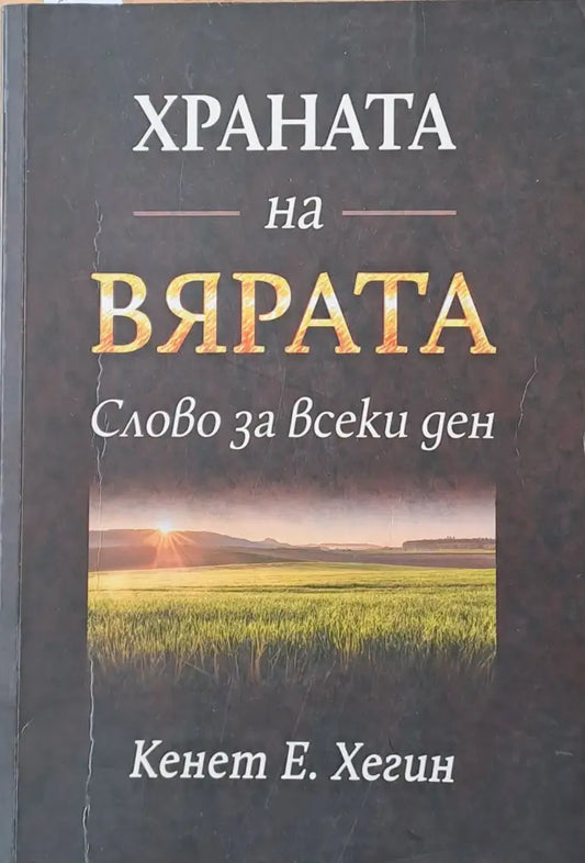Храната на вярата. Слово за всеки ден - Книги