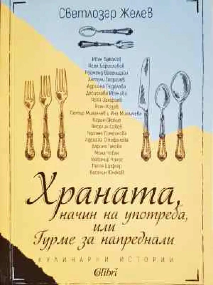 Храната начин на употреба или Гурме за напреднали - Книга