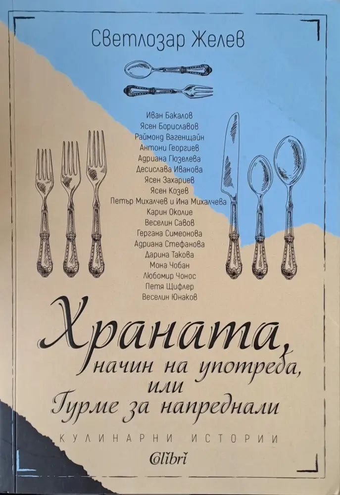 Храната начин на употреба или Гурме за напреднали - Книги