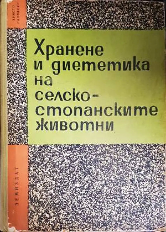 Хранене и диететика на селскостопанските животни - Книги
