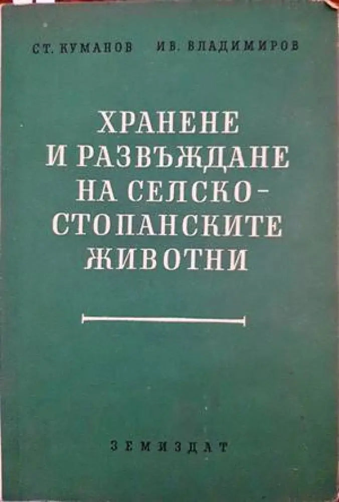 Хранене и развъждане на селскостопанските животни - Книги