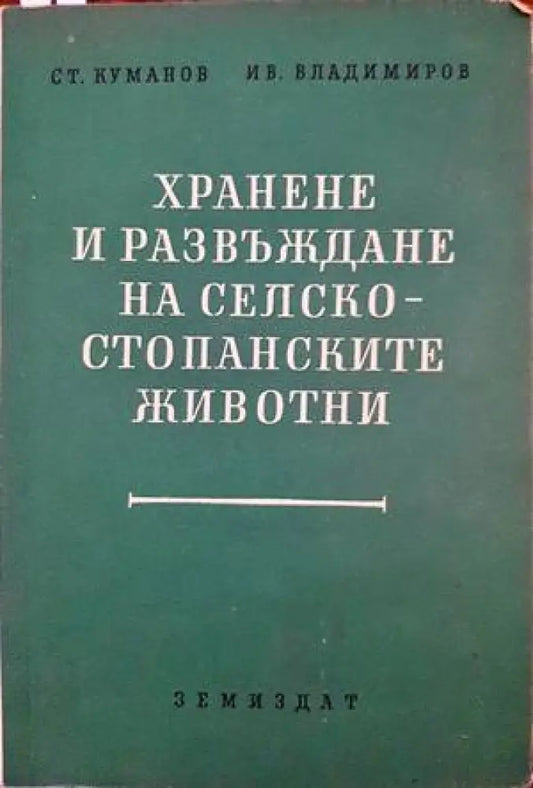 Хранене и развъждане на селскостопанските животни - Книги