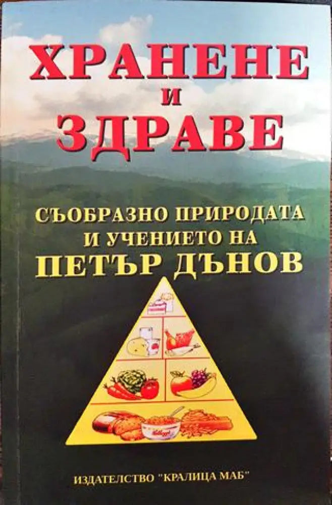Хранене и здраве съобразно природата и учението на Петър Дънов - Книги