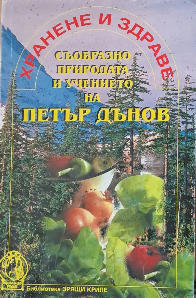 Хранене и здраве съобрзно природата и учението на Петър Дънов - Книги