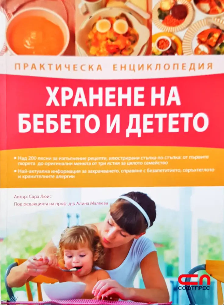 Хранене на бебето и детето - Книги