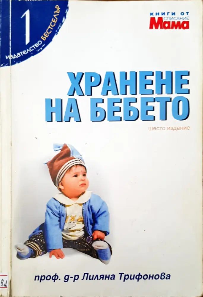 Хранене на бебето - Книги