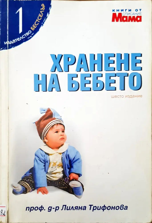 Хранене на бебето - Книги