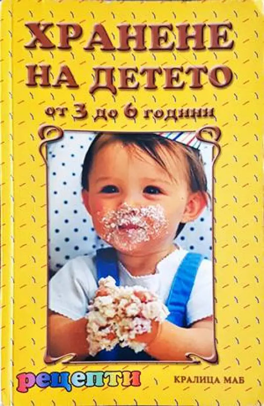 Хранене на детето от 3 до 6 години - Книги