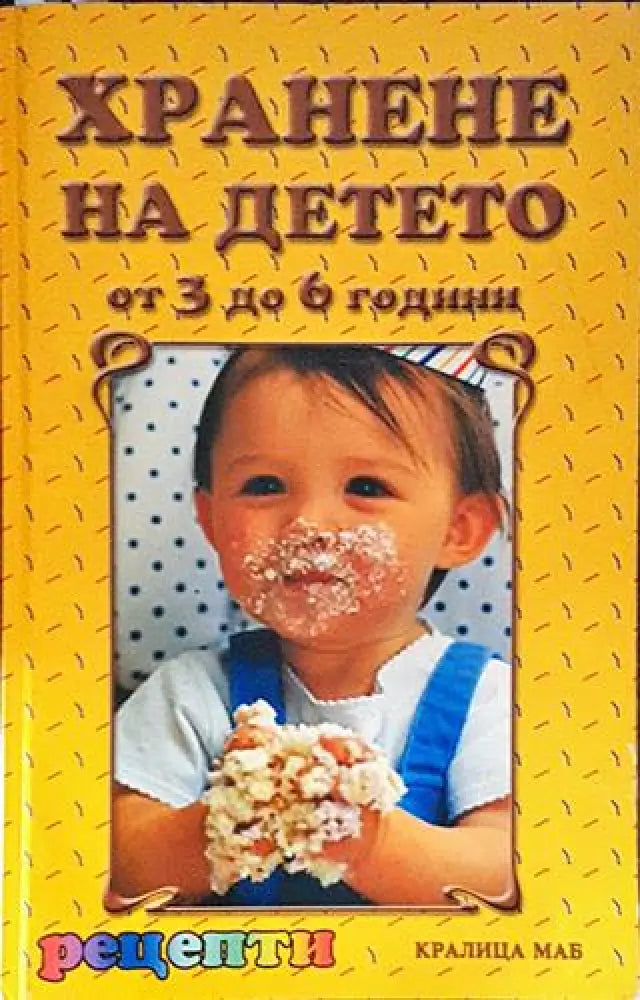 Хранене на детето от 3 до 6 години - Рецепти (2521) - Книга