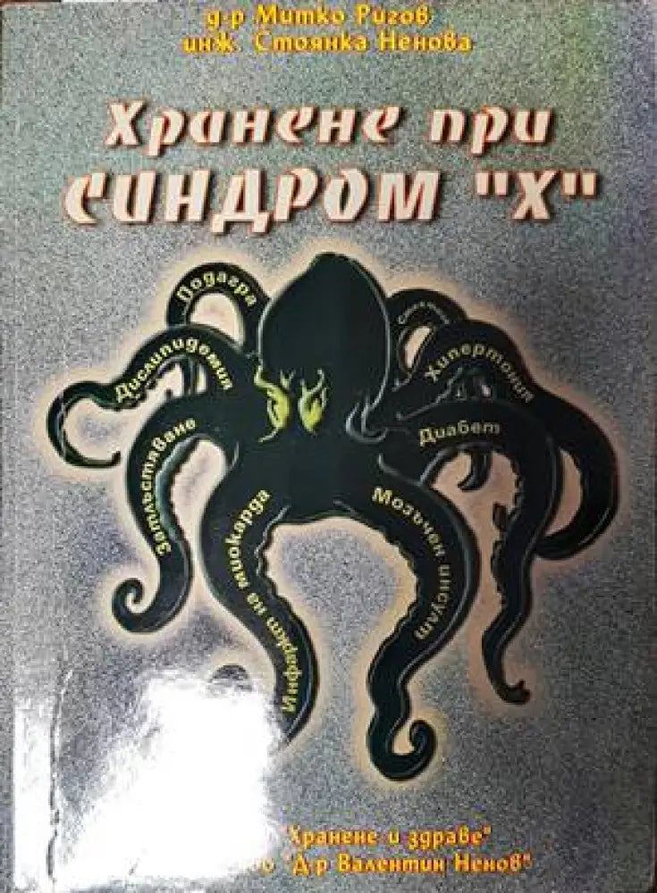 Хранене при синдром ’Х’ - Книги