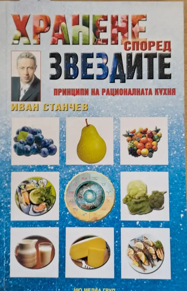 Хранене според звездите. Принципи на рационалната кухня - Книги