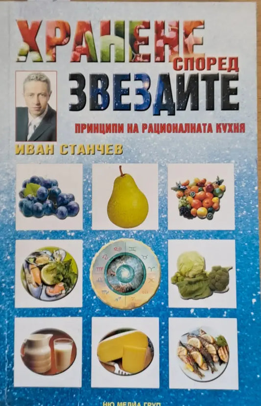 Хранене според звездите. Принципи на рационалната кухня - Книги