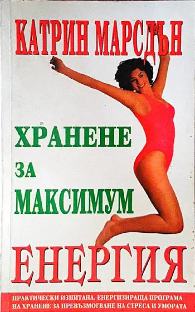 Хранене за максимум енергия - Книги