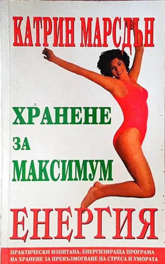 Хранене за максимум енергия - Книги