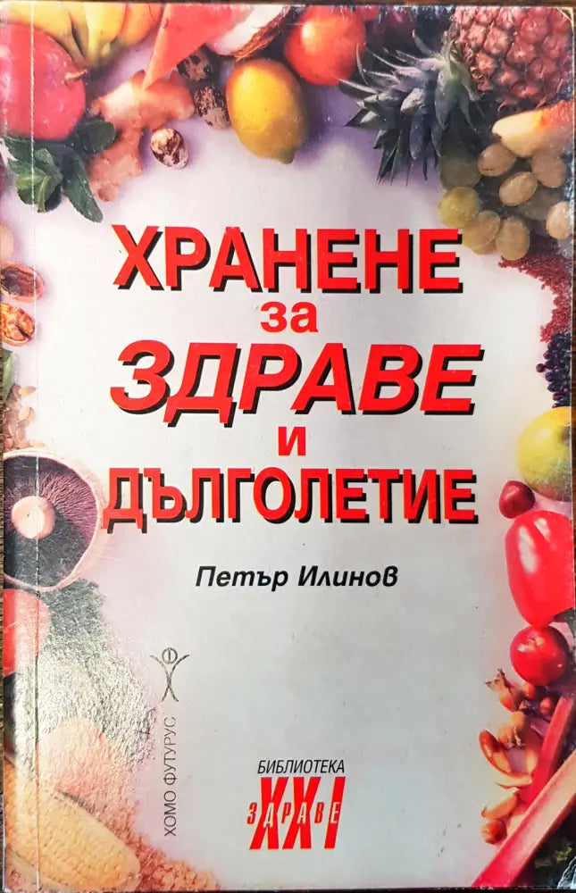 Хранене за здраве и дълголетие - Книги