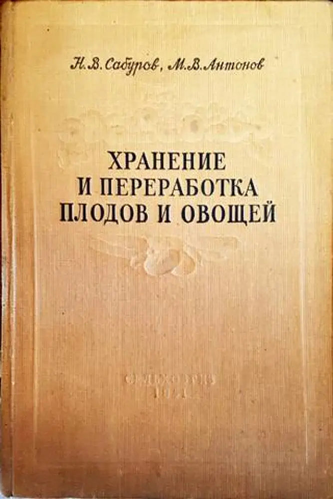 Хранение и переработка плодов и овощей - Книги