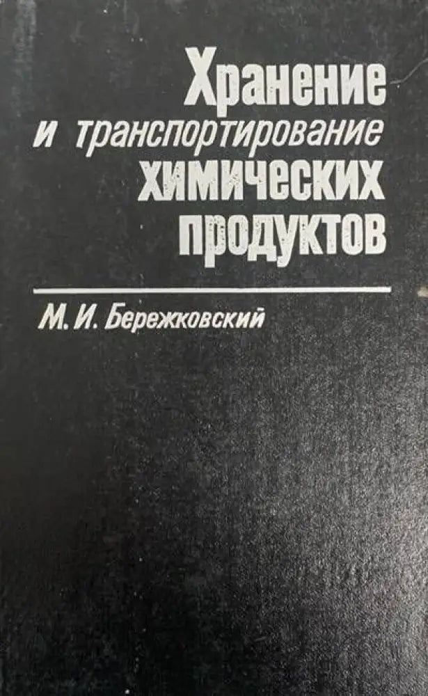 Хранение и транспортирование химических продуктов - Книги