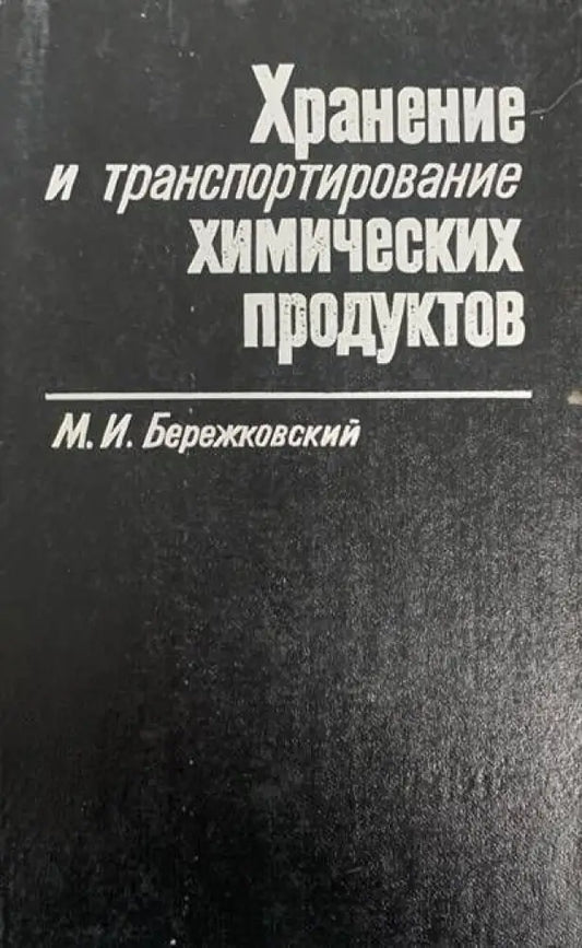 Хранение и транспортирование химических продуктов - Книги