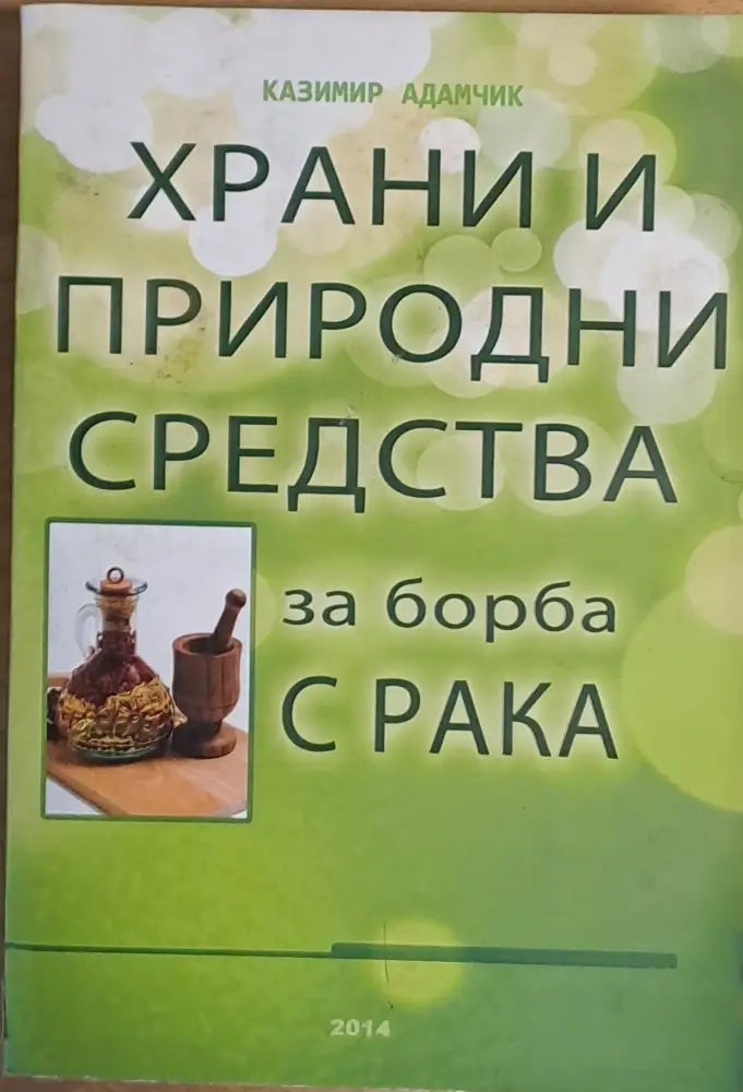 Храни и природни средства за борба с рака (716) - Книга