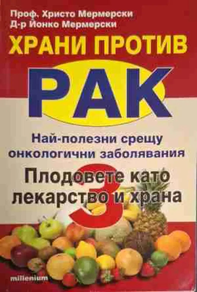 Храни против рак. Книга 1-3 - Книга